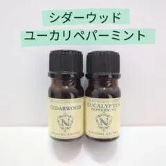 アロマオイル　シダーウッド　ユーカリペパーミント