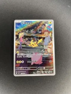 ピカチュウ AR SV2a ポケモンカード151 173/165