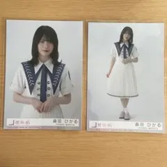 櫻坂46 森田ひかる 9th制服 チュウ ヒキ