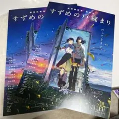 すずめの戸締まり　フライヤー　松村北斗