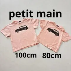 petit main ピンク 車 お揃いTシャツ 2枚セット80cm.100cm