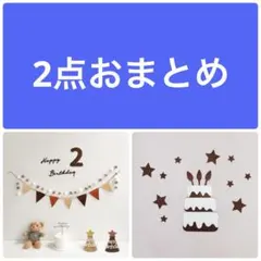 2点おまとめ　　バナーセット❷ と　ケーキと星
