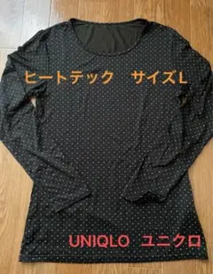 UNIQLO HEATTECH 長袖Tシャツ Lサイズ ブラック・ドット