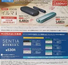 ★IQOS イルマi /イルマiワン2500円割引券＆サンプルたばこ1箱引換券