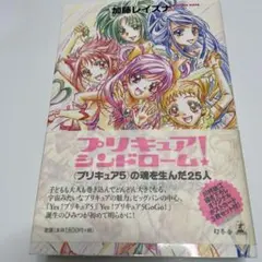 プリキュア シンドローム! = PRECURE SYNDROME : 〈プリキ…