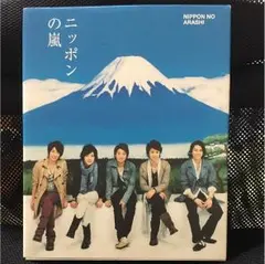 2025年最新】ニッポンの嵐 非売品の人気アイテム - メルカリ