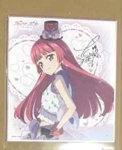 北条そふぃ　アイカツ！プリパラ サイン色紙コレクション