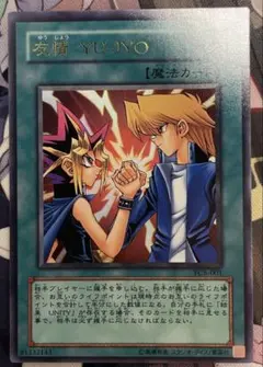2026年最新】遊戯王 友情 yu-jyoの人気アイテム - メルカリ