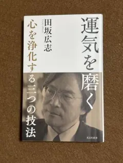 運気を磨く　田坂広志