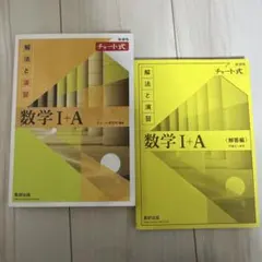 数学 I + A 解法と演習 チャート式