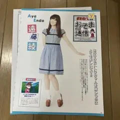 【遠藤綾】切り抜き 2P