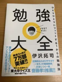 勉強大全 伊沢拓司 KADOKAWA