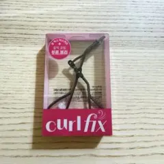エチュード curl fix ポイントビューラーのサムネイル