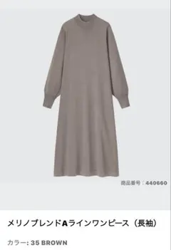 ユニクロ　メリノブレンドAラインワンピース　L ブラウン