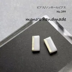 【No.299】ピアス/ノンホールピアス　ハンドメイド　レジン　小ぶり　軽い