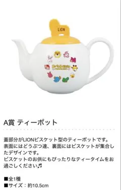 【新品未開封】たべっ子どうぶつ　一番くじA賞 ティーポット