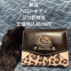 新品 Hello Kitty レオパード柄 三つ折り財布