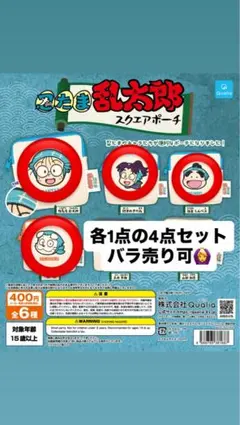 忍たま乱太郎 スクエアポーチ 4点セット バラ売り可