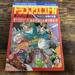 ドラゴンクエストIV 攻略本