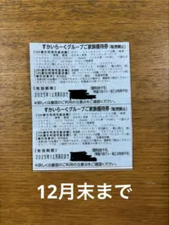 スカイラークグループ25%割引券12月末まで