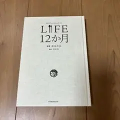 LIFE 12か月 飯高美奈子著 ほぼ日