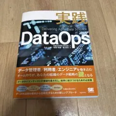 【裁断済】実践DataOps