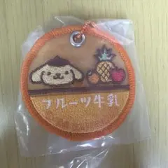 ポムポムプリン フルーツ牛乳 刺繍チャーム