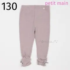☆ 新品 130 petit main 裾シャーリングレギンス ラベンダー