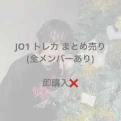 JO1 トレカ まとめ売り
