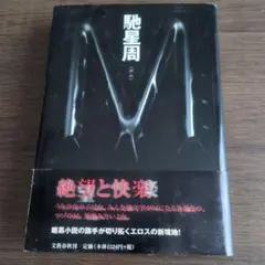 非売品】密室本2 メフィスト巻末編集者座談会 - メルカリ