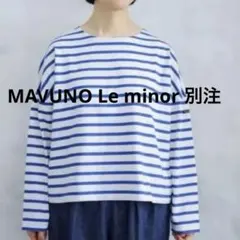 MAVUNO Le minor 別注　ドロップショルダーボーダーblue MAVUNO Le minor 別注 ドロップショルダーボーダーblue - メルカリ