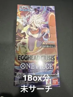 ワンピースカード エッグヘッドクライシス 1Box分 未サーチ 未開封