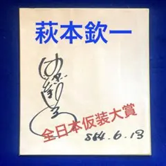 欽ちゃん セット　直筆サイン入り 2026年最新】萩本欽一サインの人気アイテム - メルカリ