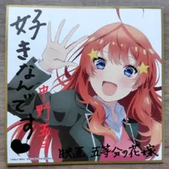 五等分の花嫁 五月 入場者特典色紙