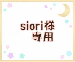 siori様専用