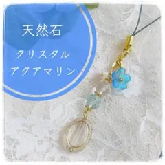天然石アクアマリン×クリスタル 透明感ブルー 上品ゴールドパーツ ストラップ