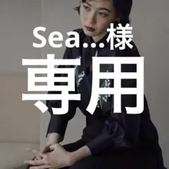 Sea様ご専用品のサムネイル