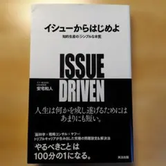 イシューから始めよ