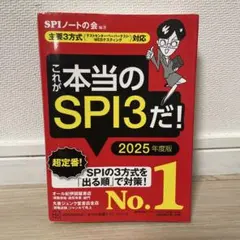 これが本当のSPI3だ! 2025年度版 【主要3方式〈テストセンター・ペーパ…