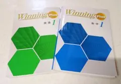 Winning Plus 国語 1 ・ 数学 1