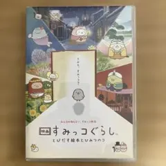 2026年最新】 映画すみっコぐらし とびだす絵本とひみつのコ ゲームで