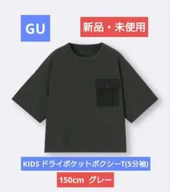 GU KIDS ドライポケットボクシーT グレー 150cm 新品 ジーユー