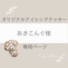 あきこんぐ様▼専用オーダーページ