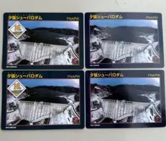 2026年最新】ダムカード 夕張の人気アイテム - メルカリ