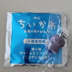 ちいかわ 映画 入場者特典 第4弾 めじるしチャーム ヒトハ