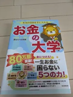 本当の自由を手に入れる　お金の大学