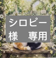 シロピー様　専用