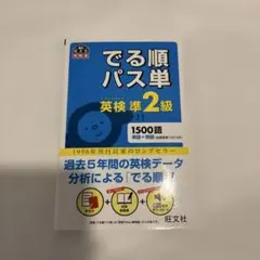 でる順パス単英検準2級 文部科学省後援