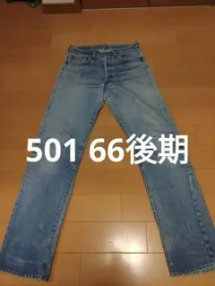 格安！リーバイス501！66後期！雰囲気最高！