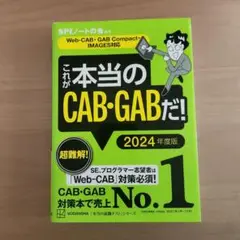 これが本当のCAB・GABだ！2024年度版